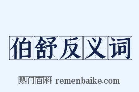 伯舒反义词是什么意思的图片